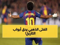 صادم: يامال يحتاج 5 أهداف فقط لتدمير رقم راؤول التاريخي - هل يصنع التاريخ قبل الـ19؟