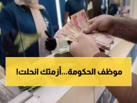 أزمة تهدد راتب مليون موظف عراقي.. لكن هذا ما كشفته 'وزارة المالية' لحلها في 48 ساعة
