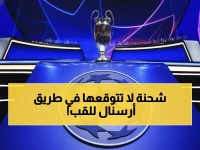 زلزال أوبتا: أرسنال يقفز للصدارة بـ26.7% ويطيح بباريس سان جيرمان... هل ينهي عقدة دوري الأبطال؟