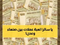 عاجل: انهيار تاريخي للريال اليمني… الدولار يتجاوز 1500 ريال في عدن مقابل 531 في صنعاء!