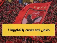 صادم: الأهلي ينهار أمام طلائع الجيش... هل انتهى حلم الدوري نهائياً؟