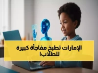 عاجل: الإمارات تكشف الخطة السرية لتحويل مدارسها بالذكاء الاصطناعي - 6 أدوار محورية ستغير وجه التعليم!