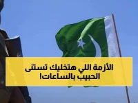 عاجل: باكستان تحول الجامعات إلى التعليم عن بعد وتغلق المدارس… العالم يخسر 20% من النفط!