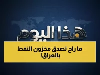 صادم: العراق يملك 6 أيام فقط من النفط… والسعودية تتفوق بـ 65 يوماً!