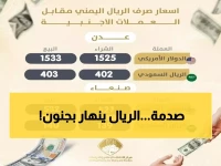 عاجل: صدمة الأسعار في اليمن… الريال ينهار بفروقات جنونية بين عدن وصنعاء!