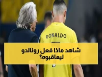 عاجل: رونالدو يكلف النصر 50 ألف ريال بسبب موقف صادم… جيسوس يدفع الثمن!