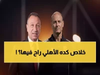 صادم: الأهلي ينهار في الدوري.. ييس توروب يقترب من الموسم الصفري بعد 3 أزمات تهدد مستقبل القلعة الحمراء!