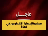 عاجل: قطر تعلن حالة التأهب القصوى... "ابقوا في المنازل واتركوا النوافذ فوراً!"
