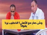 عاجل: الخطيب يكذب الشائعات من السعودية... والأهلي يحضر عقوبات مالية مغلظة ضد اللاعبين!