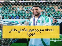 رياض محرز يكشف السر وراء حبه لجماهير الأهلي: "هذه اللحظة تمنحني قوة لا توصف!"