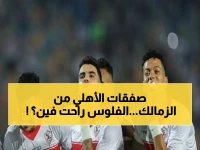 فضيحة! صفقات الأهلي التاريخية من الزمالك تنهار... أرقام صادمة لزيزو وعاشور وبن شرقي تفجر غضب الجماهير!