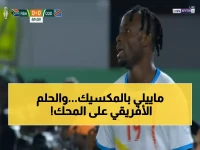 عاجل: فيستون ماييلي يطير للمكسيك لخوض المعركة الفاصلة... هل ستحسم الكونغو تأهلها التاريخي لمونديال 2026؟