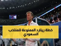 حصري: رينارد يفضح أزمة مهاجمي السعودية الحقيقية ويكشف السر الخطير لطلب إعارة نجوم الدوري… وهذه خطته الصادمة لمواجهة مصر ومونديال 2026!