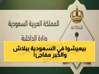 عاجل: السعودية تعلن رسمياً - 5 فئات ستبقى مدى الحياة بدون رسوم إقامة أو مرافقين في 2026!