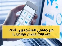 عاجل: فيفا يعلن عن نظام دفع صادم لكأس العالم 2026… يُجبر الجماهير على فتح 3 حسابات بنكية!