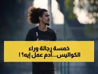 عاجل: آدم الكايد ينقذ الزمالك من كارثة حقيقية… 7 غيابات تهدد عرش الدوري!