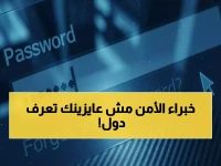 عاجل: 5 أسرار يخفيها خبراء الأمن السيبراني لحماية بياناتك من السرقة - طبقها قبل فوات الأوان!