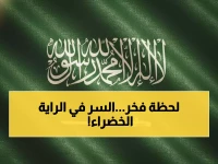 عاجل: السعودية تحتفل غداً بـ"يوم العلم" - الراية التي لا تُنكّس أبداً تحمل سر 89 عاماً من التاريخ!