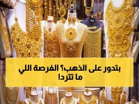 عاجل: الذهب ينفجر في عُمان بـ1.9%... هل تفوت على نفسك الفرصة الذهبية الأخيرة؟