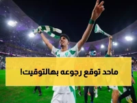 عاجل: الجهني يعود للأهلي قبل مواجهة القادسية النارية... هل ينقذ حلم الصدارة؟