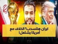 عاجل: صدمة للمونديال… إيران تدرس الانسحاب من كأس العالم 2026 بسبب خلافات تنظيمية مع أمريكا - فيفا تحذر!