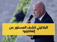 بلاتيني يفجر مفاجأة صادمة: إنفانتينو "ليس رئيساً جيداً" ومهووس بترامب والأثرياء!