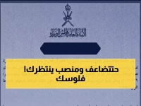 عاجل: سلطنة عمان تطلق فرص قيادية ذهبية للمواطنين.. راتب استثنائي ومناصب حكومية مرموقة!