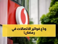 ماذا لو أخبرتك أن فودافون تريد أن تدفع فاتورة اتصالاتك العائلية في رمضان؟ الحقيقة: 4000 وحدة مجانية تحولك إلى 'وسيط توفير' للعائلة.