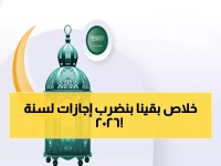 عاجل: إجازة عيد الفطر 2026 تحطم الأرقام القياسية... 22 يوماً للتعليم و13 للحكومة!