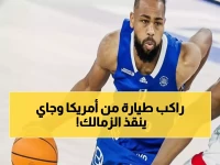 عاجل: الزمالك يخطف النجم الأمريكي ألبرت إنجليش لإعادة هيبة السلة... هل ينقذ القلعة البيضاء؟