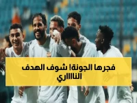 عاجل: صامويل أوجو يسحق المصري بهدف ناري ويفجر مفاجأة الجولة - الجونة يهز الترتيب!