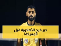 عاجل: الجهني يعود بقوة للأهلي قبل معركة القادسية الحاسمة - هل يحسم الصراع على الصدارة؟