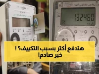 عاجل: وزارة الكهرباء تصدر تحذير خطير لأصحاب الكارت... إذا كان استهلاكك 100 جنيه شهرياً ولديك تكييف فأنت مطلوب!