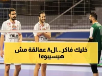 لماذا انتصار الزمالك القادم هو أكثر من مجرد فوز؟ لأن الرقم 8 يخبرك أنه في حرب للهروب من 8 عمالقة.