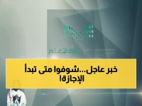 توتر الجدول العائلي قبل رمضان... وزارة التعليم السعودية تحسمه برقم مفاجئ: إجازة 23 يوماً تبدأ بعد 9 أيام فقط