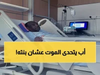 شاهد: والد يتبرع بكليته لابنته بعد 7 سنوات معاناة... قصة حب أبوي تهز القلوب!