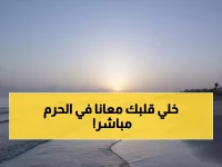 مباشر الآن: العشر الأواخر من الحرم المكي 2026 - شاهد ليلة القدر التاريخية بتقنية HD!