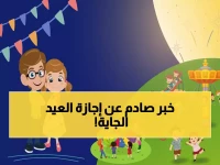 عاجل: القرار الرسمي لعيد الفطر 2026 في مصر - 3 أيام متتالية تبدأ 20 مارس… تعرف على جميع الإجازات المتبقية!