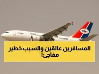 عاجل: "اليمنية" توقف رحلاتها فجأة بسبب تهديد أمني خطير... آلاف المسافرين عالقون!