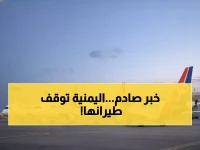 عاجل: الخطوط الجوية اليمنية توقف رحلاتها بسبب تهديدات أمنية خطيرة... متى ستعود؟
