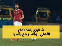 سر الدفاع الخطير: لماذا يصر توروب على ياسر إبراهيم رغم تسلل الأهداف؟ وهل يحميه الشناوي في مواجهة الترجي؟