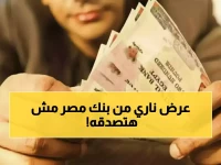 وسط انخفاض العوائد.. قرار صادم من بنك مصر يمنح 22% فائدة مضمونة