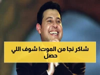 عاجل: وزيرة الثقافة تطمئن الجمهور... هاني شاكر خرج من جراحة القولون بحالة مستقرة!
