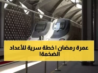 عاجل: السعودية تضاعف رحلات قطار الحرمين السريع لأكثر من 140 رحلة يوميًا خلال رمضان - خطة سرية لمواجهة أكبر ذروة عمرة في التاريخ!