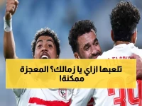 عاجل: الزمالك في مهمة مستحيلة الليلة أمام إنبي... هل ينجو من فخ الخروج من السباق؟