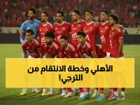 عاجل: الأهلي يستعد لمعركة الترجي الحاسمة... توروب يحمّل نفسه مسؤولية الخسارة ويكشف خطة الانتقام!