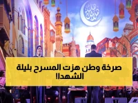 شاهد: ليلة استثنائية تهز مسرح الهناجر... أشهر الأغاني الوطنية تحتفل بيوم الشهيد في رمضان!
