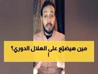صدمة: الدوسري يدمر أحلام الهلاليين نهائياً... "الدوري انتهى والفرصة الوحيدة متبقية"!