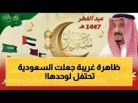 عاجل: السعودية تحتفل بعيد الفطر منفردة بسبب ظاهرة فلكية نادرة - الخلاف الكبير يقسم العالم الإسلامي!