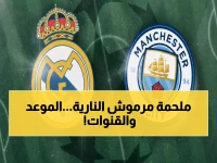 شاهد الآن: موعد مباراة ريال مدريد ومانشستر سيتي اليوم والقناة الناقلة على بي إن سبورتس في لقاء يجمع النجم المصري عمر مرموش بهدف انتقامي!